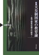 Cover of: Tennōsei kokka no kyōikuron: Kyōgaku Sasshin Hyōgikai no kenkyū
