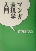 Cover of: Manga hyōgengaku nyūmon