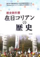 Cover of: Rekishi kyōkasho zainichi Korian no rekishi