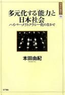 Cover of: Tagenkasuru "nōryoku" to Nihon shakai: haipā meritokurashī-ka no naka de