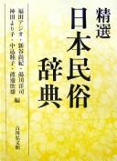 Cover of: Seisen Nihon minzoku jiten