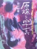 Cover of: Genbaku to shashin: Atomic bomb and photographs