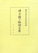 Cover of: Inoue Kowashi to Goin Bunko