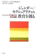Cover of: Jendā / sekushuariti no kyōiku o tsukuru: basshingu o koeru chi no keiken