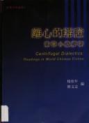 Cover of: Li xin de bian zheng: shi Hua xiao shuo ping xi = Centrifugal dialectics : readings in world Chinese fiction