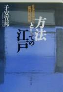 Cover of: Hōhō to shite no Edo: Nihon shisōshi to hihanteki shiza