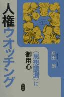 Cover of: "Shisō nōrō" ni goyōjin, jinken wotchingu