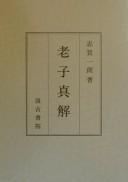 Cover of: Rōshi shinkai by Ichirō Shiga