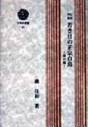 Cover of: Denki kōshō wakaki hi no Masamune Hakuchō.