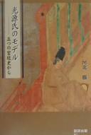 Cover of: Hikaru Genji no moderu: itsutsu no kyūteishi kara