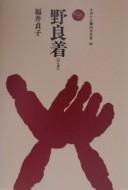 Cover of: Noragi by Sadako Fukui