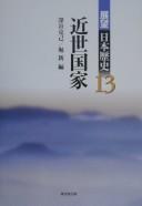 Cover of: Kinsei kokka by Fukaya Katsumi, Hori Shin hen.