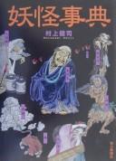 Cover of: Yōkai jiten by Kenji Murakami