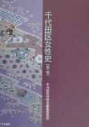 Cover of: Chiyoda-ku joseishi by [hensha Chiyoda-ku], Chiyoda-ku Joseishi Henshū Iinkai.