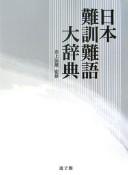 Cover of: Nihon nankun nango daijiten