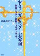 Cover of: Shōjo manga jendā hyōshōron: "dansō no shōjo" no zōkei to aidentiti