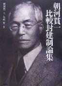 Cover of: Asakawa Kanʾichi hikaku hōkensei ronshū