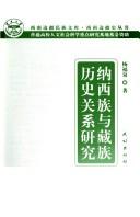 Cover of: Naxi zu yu Zang zu li shi guan xi yan jiu by Fuquan Yang