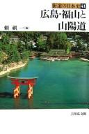 Cover of: Hiroshima Fukuyama to Sanʾyōdō