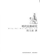 Cover of: Ming dai min ge yan jiu by Yubo Zhou
