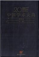Cover of: 20 shi ji Zhongguo xue shu da dian.