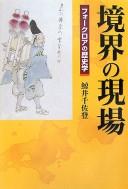 Cover of: Fōkuroa no rekishigaku: kyōkai no genba