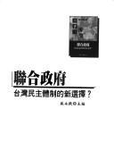 Cover of: Lian he zheng fu: Taiwan min zu ti zhi de xin xuan ze?