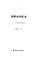 Cover of: Zheng Weishan hui yi lu