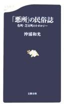 Cover of: "Akusho" no minzokushi: iromachi, shibaimachi no toporojī
