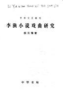 Cover of: Li Yu xiao shuo xi qu yan jiu