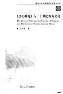 Cover of: "Wen xin diao long" yu er shi shi ji xi fang wen lun: The literary mind and the carving of dragons and 20th century Western literary theory