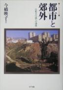 Cover of: Toshi to kogai: ridinguzu : hikaku bunkaron e no tsuro