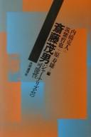Cover of: Saitō Shigeo by Uchihashi Katsuto, Chikushi Tetsuya, Hara Toshio hen.