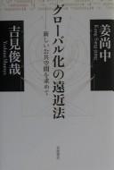 Cover of: Gurōbaru-ka no enkinhō: atarashii kōkyō kūkan o motomete
