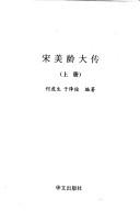 Cover of: Song Meiling da zhuan