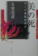 Cover of: Bi no shi by Teruhiko Kuze