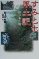 Cover of: Sumitomo fudoki by Mikirō Sasaki