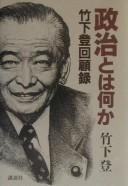 Cover of: Seiji to wa nani ka: Takeshita Noboru kaikoroku