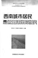 Cover of: Xi nan cheng shi ju min zui di sheng huo bao zhang yan jiu