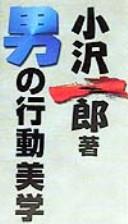 Cover of: Otoko no kōdō bigaku by Ichirō Ozawa