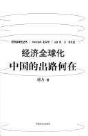 Cover of: Jing ji quan qiu hua: Zhongguo de chu lu he zai