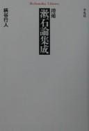 Cover of: Zōho Sōseki ron shūsei