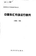 Cover of: Zhongguo wai hui shi chang yun xing yan jiu