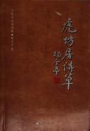 Cover of: Hu fang ju shi cao by Yang, Jinting.