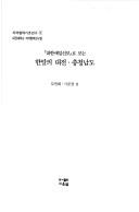 Cover of: "Taehan Maeil Sinbo" ro ponŭn Hanmal ŭi Taejŏn, Chʻungchʻŏng-namdo by To Myŏn-hoe, Sa Mun-gyŏng pʻyŏn. 