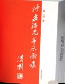 Cover of: Sha Menghai xiong di feng yu lu