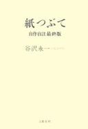 Cover of: Kamitsubute: jisaku jichū saishūban