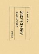 Kaga no bungaku sōzō by Katsuya Aoyama