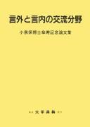 Cover of: Gengai to gennai no kōryū bunʾya: Koizumi Tamotsu hakushi sanju kinen ronbunshū