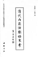 Cover of: Qing dai nei ting yan ju shi mo kao by Zhu, Jiajin.